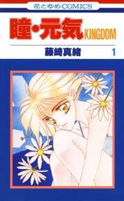 『瞳・元気KINGDOM』の表紙