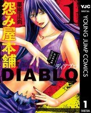 『怨み屋本舗DIABLO』の表紙