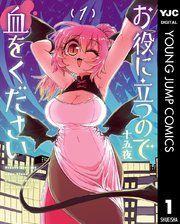 『お役に立つので血をください』の表紙