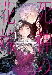『死神の花嫁-余命7日からの幸福-』の表紙