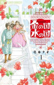 『金の国 水の国【単話】』の表紙