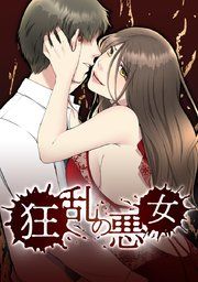『狂乱の悪女【タテヨミ】』の表紙