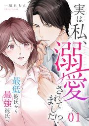『実は私、溺愛されてました!? 〜最低彼氏から最強彼氏へ〜』の表紙