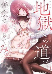 『地獄への道は善意で満ちて、みちみち』の表紙