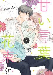 『甘い言葉と花束を[1話売り]』の表紙
