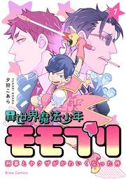 『異世界魔法少年モモプリ～刑事とヤクザがかわいくなった件～【単行本】【コミックシーモア特典付き】』の表紙