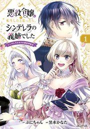 『悪役令嬢に転生したと思ったら、シンデレラの義姉でした～シンデレラオタクの異世界転生～』の表紙