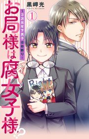 『お局様は腐女子様!?～3次元年下男子はお断り!』の表紙