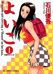 『よいこ』の表紙