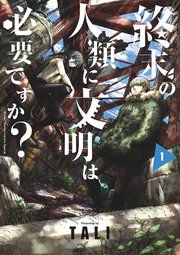 『終末の人類に文明は必要ですか?』の表紙
