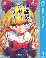 『放課後ひみつクラブ』の表紙