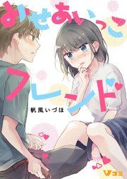 『みせあいっこフレンド』の表紙