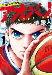 『アオバノバスケ』の表紙