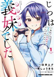 『じつは義妹でした。~最近できた義理の弟の距離感がやたら近いわけ~』の表紙