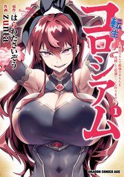 『転生コロシアム 〜最弱スキルで最強の女たちを攻略して奴隷ハーレム作ります〜』の表紙