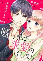 『嘘つきは求愛のはじまり』の表紙