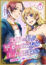 『メイドの私が聖女になったら王子と婚約!?~花嫁候補って聞いてないです~』の表紙