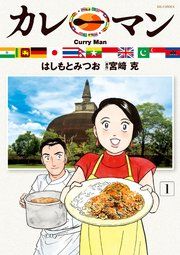 『カレーマン』の表紙