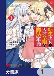 『転生王女と天才令嬢の魔法革命【分冊版】』の表紙