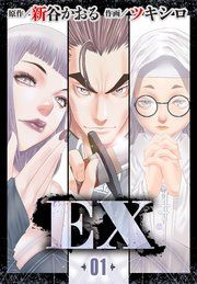 『EX【タテヨミ】』の表紙
