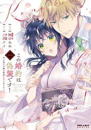『この婚約は偽装です! 名家の令嬢は敏腕社長に迫られる』の表紙