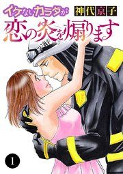 『イケないカラダが恋の炎を煽ります』の表紙