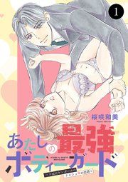 『あたしの最強ボディーガード～ドM元ヤンガールのナイショの恋路～』の表紙