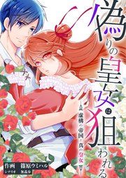 『偽りの皇女は狙われる~虚構の帝国と真の皇女~』の表紙