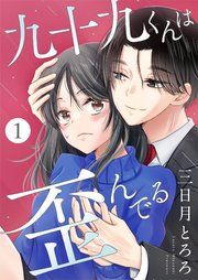 『九十九くんは歪んでる』の表紙