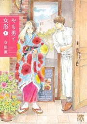『やも男と女形』の表紙