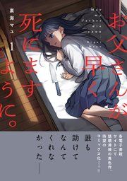 『お父さんが早く死にますように。』の表紙