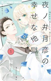 『夜ノ井月彦の幸せな地獄』の表紙