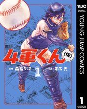 『4軍くん(仮)』の表紙