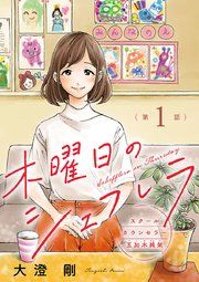 『木曜日のシェフレラ スクールカウンセラー五加木純架【分冊版】』の表紙