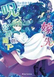 『義妹に押し付けられた嫁ぎ先は、呪われた公爵閣下でした【単行本】【コミックシーモア特典付き】』の表紙