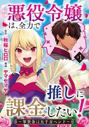 『悪役令嬢は、全力で推しに課金したい! ~軍資金は五千万ペンド~(話売り)』の表紙