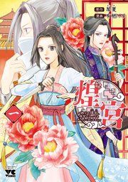 『煌宮〜偽りの煌妃、後宮に入っても大人しくはしません〜【電子単行本】』の表紙