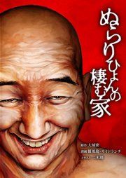 『ぬらりひょんの棲む家』の表紙