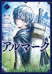 『アルマーク』の表紙