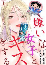 『嫌いな女子とキスをする【フルカラー】』の表紙