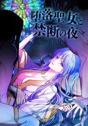 『堕落聖女と禁断の夜【タテヨミ】』の表紙