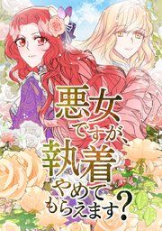 『悪女ですが、執着やめてもらえます?』の表紙