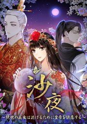 『沙夜~絶世の美女は逃げるために皇帝を誘惑する~』の表紙