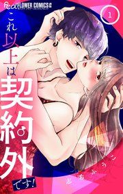 『これ以上は契約外です!』の表紙