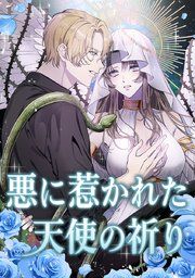 『悪に惹かれた天使の祈り』の表紙