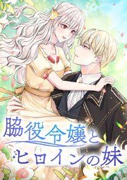 『脇役令嬢とヒロインの妹』の表紙