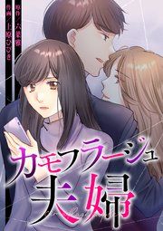 『カモフラージュ夫婦【フルカラー】【タテヨミ】』の表紙