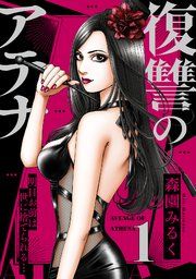 『復讐のアテナ~明日お前は世に捨てられる…』の表紙