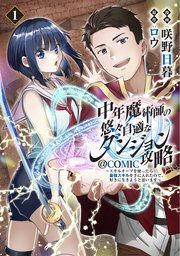 『中年魔術師の悠々自適なダンジョン攻略~スキルオーブを使ったら最強スキルを手に入れたので、好きに生きようと思います~@COMIC』の表紙
