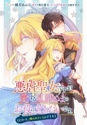 『悪虐聖女ですが、愛する旦那さまのお役に立ちたいです。（とはいえ、嫌われているのですが） 【連載版】』の表紙